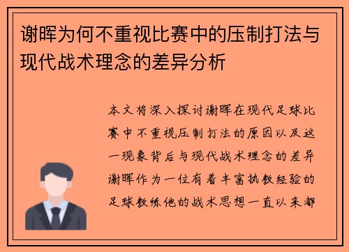 谢晖为何不重视比赛中的压制打法与现代战术理念的差异分析