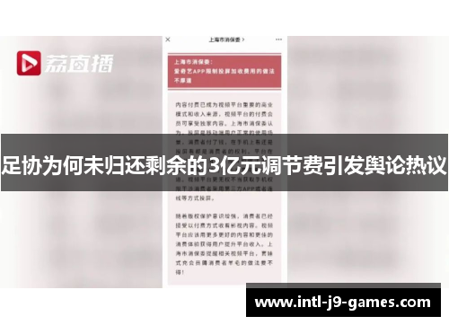 足协为何未归还剩余的3亿元调节费引发舆论热议