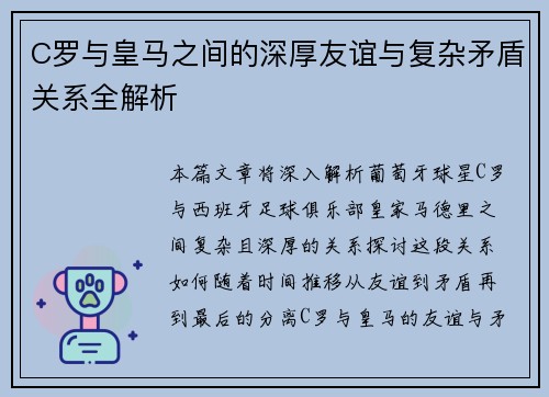 C罗与皇马之间的深厚友谊与复杂矛盾关系全解析