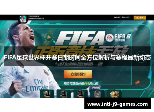 FIFA足球世界杯开赛日期时间全方位解析与赛程最新动态