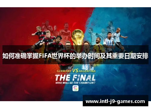 如何准确掌握FIFA世界杯的举办时间及其重要日期安排