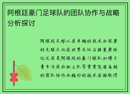 阿根廷豪门足球队的团队协作与战略分析探讨