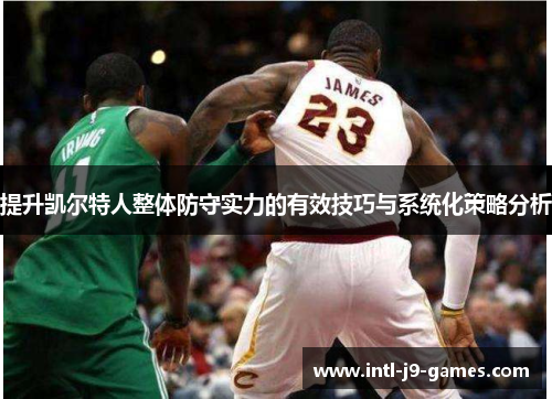 提升凯尔特人整体防守实力的有效技巧与系统化策略分析
