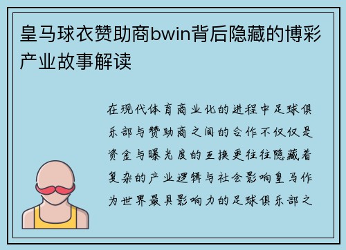 皇马球衣赞助商bwin背后隐藏的博彩产业故事解读