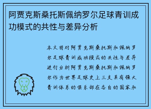 阿贾克斯桑托斯佩纳罗尔足球青训成功模式的共性与差异分析