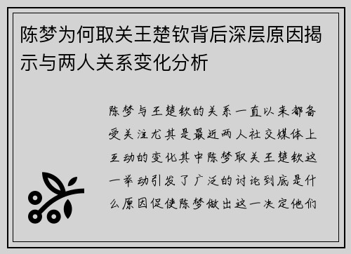 陈梦为何取关王楚钦背后深层原因揭示与两人关系变化分析