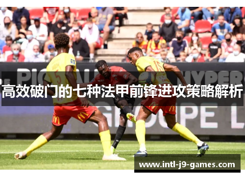 高效破门的七种法甲前锋进攻策略解析