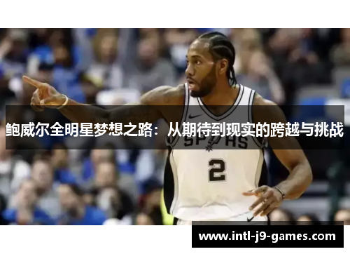 鲍威尔全明星梦想之路：从期待到现实的跨越与挑战