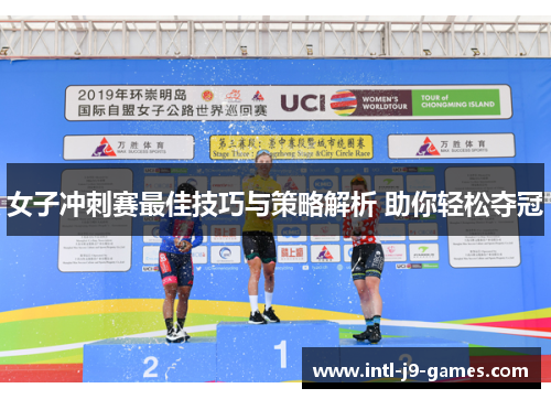 女子冲刺赛最佳技巧与策略解析 助你轻松夺冠