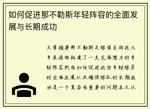 如何促进那不勒斯年轻阵容的全面发展与长期成功