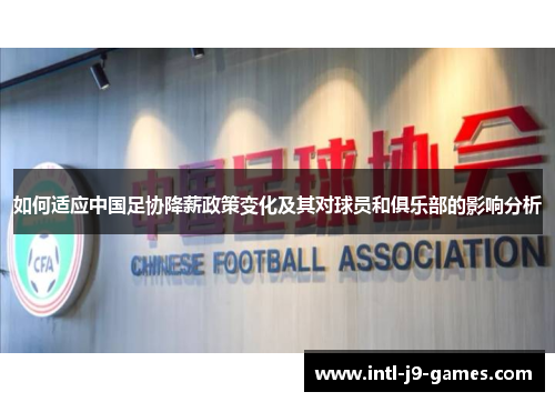 如何适应中国足协降薪政策变化及其对球员和俱乐部的影响分析