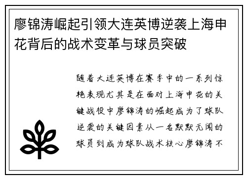 廖锦涛崛起引领大连英博逆袭上海申花背后的战术变革与球员突破