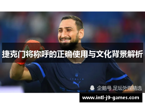 捷克门将称呼的正确使用与文化背景解析