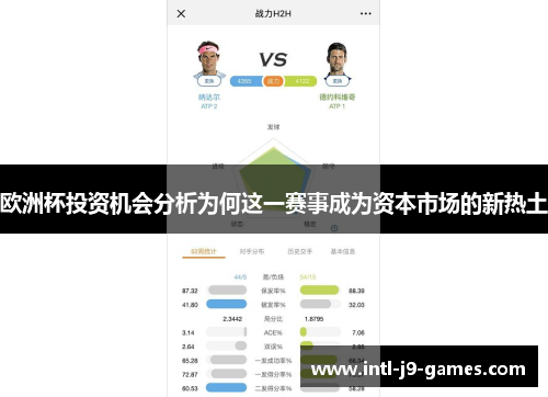 欧洲杯投资机会分析为何这一赛事成为资本市场的新热土