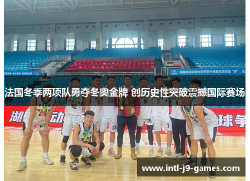 法国冬季两项队勇夺冬奥金牌 创历史性突破震撼国际赛场