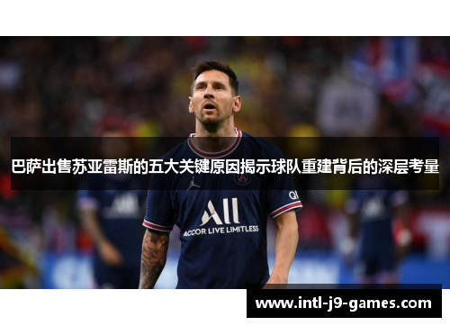 巴萨出售苏亚雷斯的五大关键原因揭示球队重建背后的深层考量