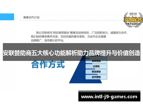 安联赞助商五大核心功能解析助力品牌提升与价值创造