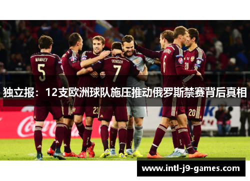 独立报:12支欧洲球队施压推动俄罗斯禁赛背后真相 独立报:12支欧洲球队施压推动俄罗斯禁赛背后真相