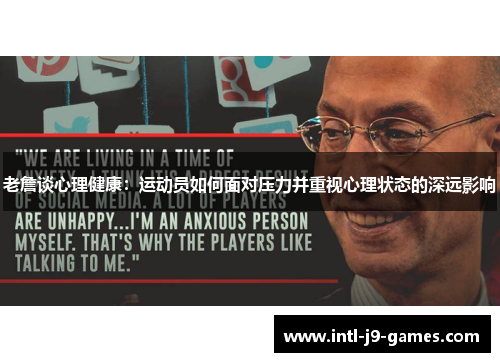 老詹谈心理健康：运动员如何面对压力并重视心理状态的深远影响