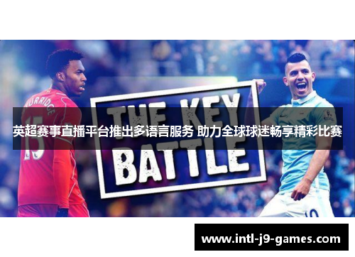 英超赛事直播平台推出多语言服务 助力全球球迷畅享精彩比赛