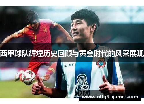 西甲球队辉煌历史回顾与黄金时代的风采展现