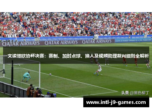 一文读懂欧协杯决赛：赛制、加时点球、换人及视频助理裁判细则全解析