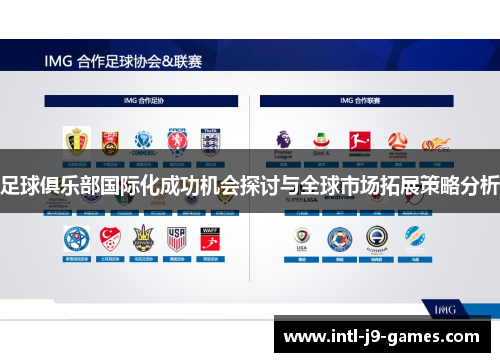 足球俱乐部国际化成功机会探讨与全球市场拓展策略分析 足球俱乐部国际化成功机会探讨与全球市场拓展策略分析