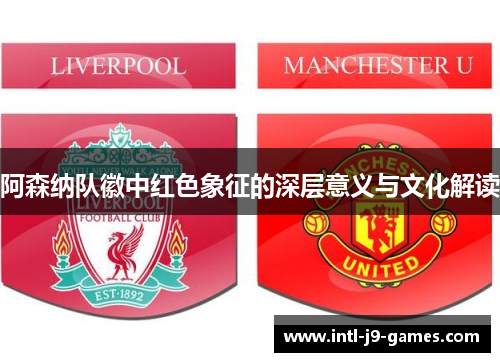 阿森纳队徽中红色象征的深层意义与文化解读
