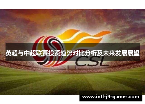 英超与中超联赛投资趋势对比分析及未来发展展望