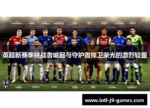 英超新赛季挑战者崛起与守护者捍卫荣光的激烈较量