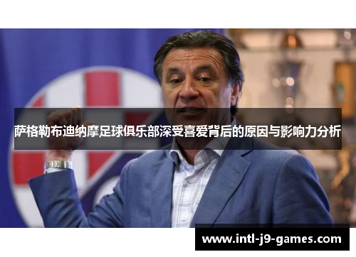 萨格勒布迪纳摩足球俱乐部深受喜爱背后的原因与影响力分析 萨格勒布迪纳摩足球俱乐部深受喜爱背后的原因与影响力分析