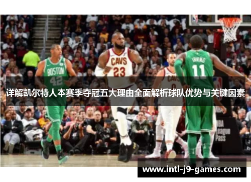 详解凯尔特人本赛季夺冠五大理由全面解析球队优势与关键因素