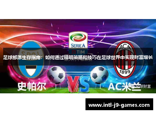 足球部落生存指南:如何通过精明策略和技巧在足球世界中实现财富增长 足球部落生存指南:如何通过精明策略和技巧在足球世界中实现财富增长