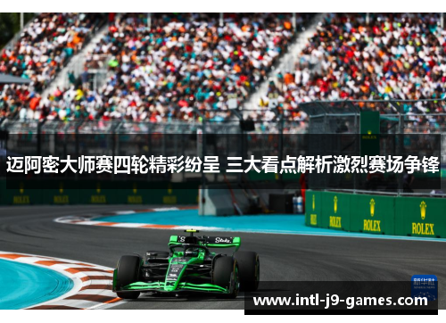 迈阿密大师赛四轮精彩纷呈 三大看点解析激烈赛场争锋