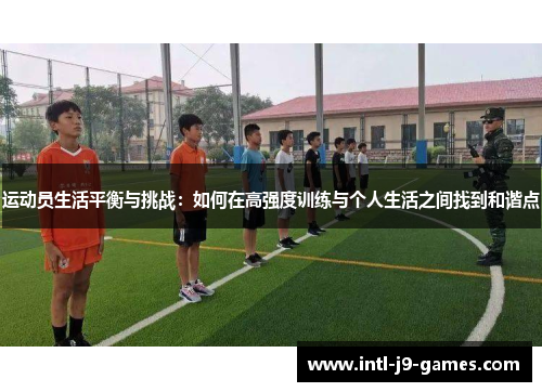 运动员生活平衡与挑战：如何在高强度训练与个人生活之间找到和谐点