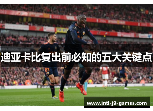 迪亚卡比复出前必知的五大关键点