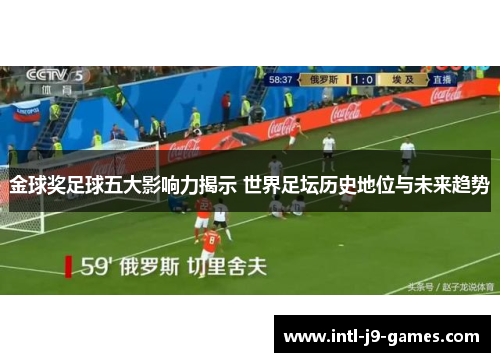 金球奖足球五大影响力揭示 世界足坛历史地位与未来趋势