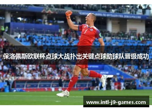 保洛佩斯欧联杯点球大战扑出关键点球助球队晋级成功 保洛佩斯欧联杯点球大战扑出关键点球助球队晋级成功