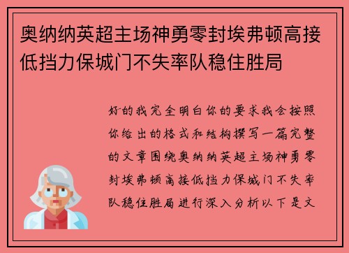 奥纳纳英超主场神勇零封埃弗顿高接低挡力保城门不失率队稳住胜局
