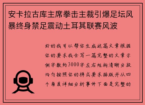 安卡拉古库主席拳击主裁引爆足坛风暴终身禁足震动土耳其联赛风波