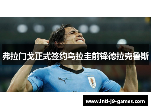 弗拉门戈正式签约乌拉圭前锋德拉克鲁斯