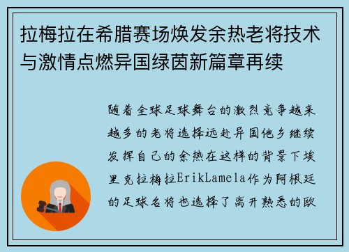 拉梅拉在希腊赛场焕发余热老将技术与激情点燃异国绿茵新篇章再续