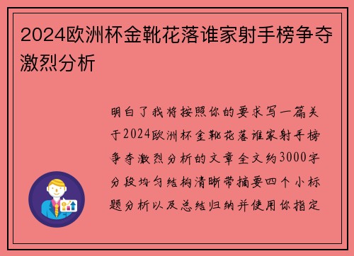 2024欧洲杯金靴花落谁家射手榜争夺激烈分析 2024欧洲杯金靴花落谁家射手榜争夺激烈分析
