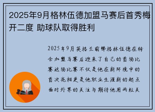 2025年9月格林伍德加盟马赛后首秀梅开二度 助球队取得胜利