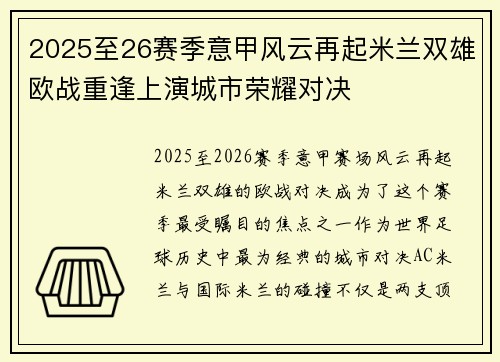 2025至26赛季意甲风云再起米兰双雄欧战重逢上演城市荣耀对决