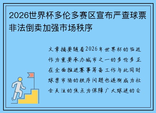 2026世界杯多伦多赛区宣布严查球票非法倒卖加强市场秩序