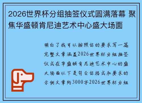 2026世界杯分组抽签仪式圆满落幕 聚焦华盛顿肯尼迪艺术中心盛大场面 2026世界杯分组抽签仪式圆满落幕 聚焦华盛顿肯尼迪艺术中心盛大场面