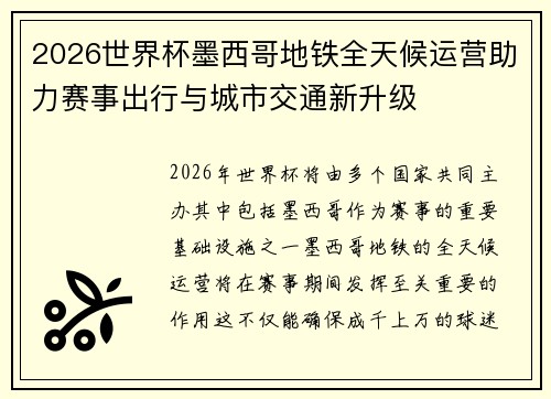2026世界杯墨西哥地铁全天候运营助力赛事出行与城市交通新升级 2026世界杯墨西哥地铁全天候运营助力赛事出行与城市交通新升级