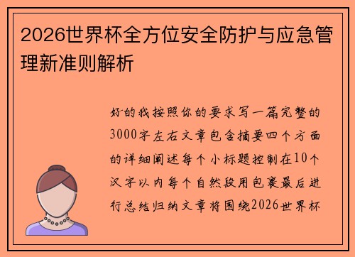 2026世界杯全方位安全防护与应急管理新准则解析