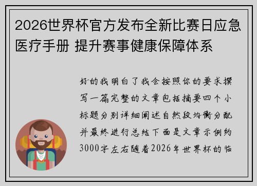2026世界杯官方发布全新比赛日应急医疗手册 提升赛事健康保障体系